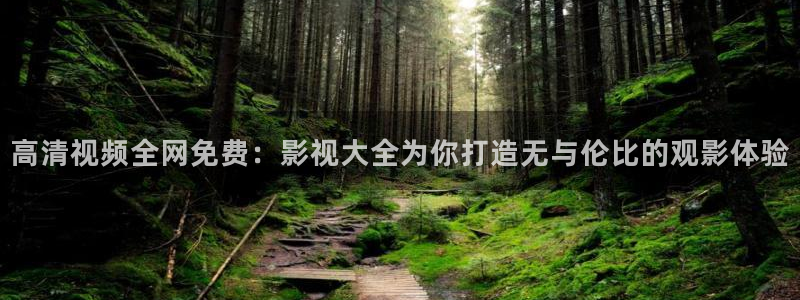 798影视电视剧免费观看高清：高清视频全网免费：影视大全为你打造无与伦比的观影体验