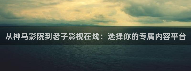 98影院免费看电视剧：从神马影院到老子影视在线：选择你的专属内容平台