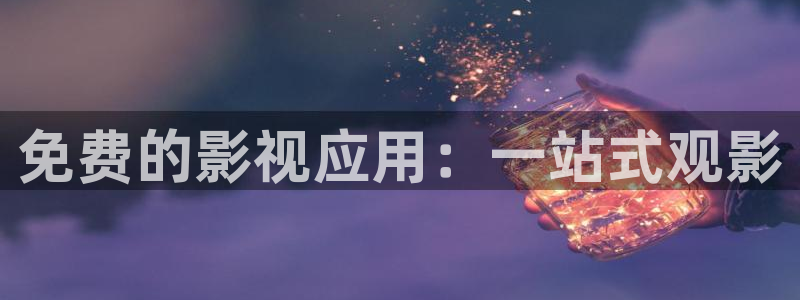 98影院下载：免费的影视应用：一站式观影