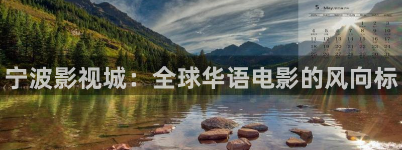 红桃影院kht98vip：宁波影视城：全球华语电影的风向标