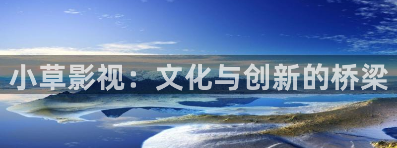 电影舍方知1988未删减版：小草影视：文化与创新的桥梁
