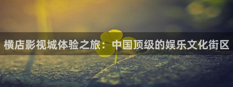 98影院网：横店影视城体验之旅：中国顶级的娱乐文化街区