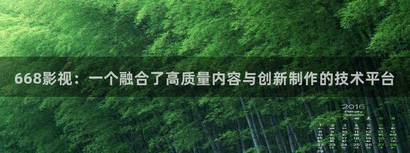 98影院在线观看免费播放电视剧大全日：668影视：一个融合了高质量内容与创新制作的技术平台