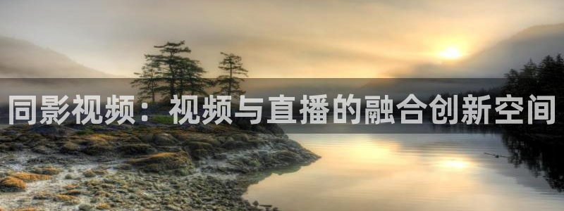 请回答1988全集免费观看高清：同影视频：视频与直播的融合创新空间
